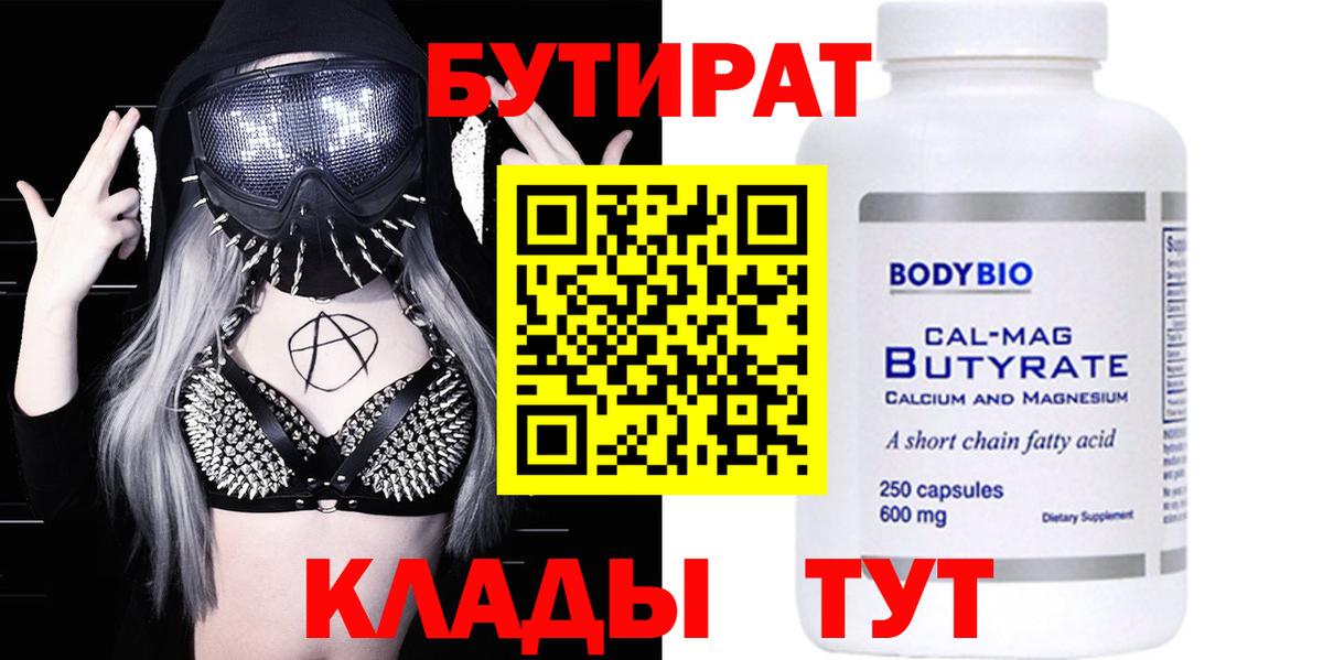Бутират бутандиол  Вход с VPN  Шарыпово 