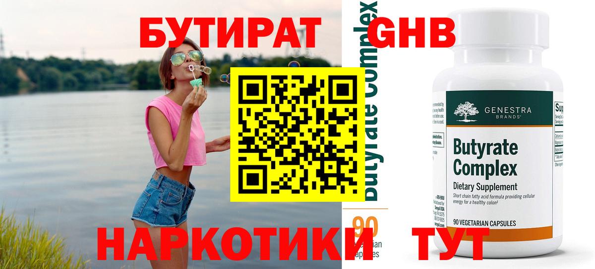 БУТИРАТ оксибутират Шарыпово