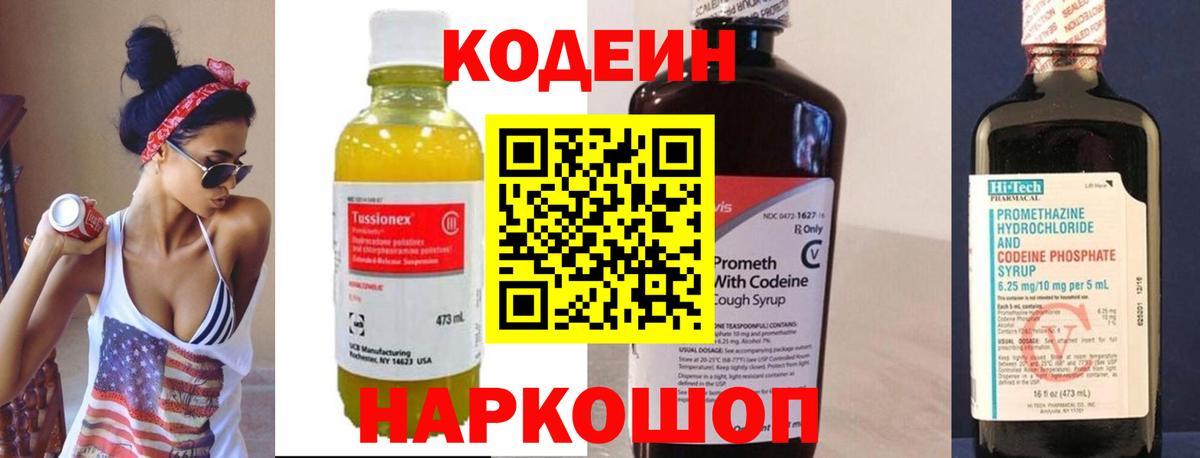 Шарыпово  Codein Purple Drank  Вход с VPN  Кодеиновый сироп Lean напиток Lean (лин) 