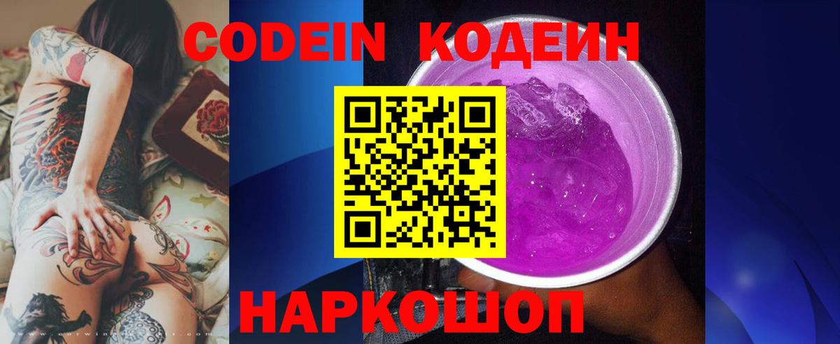 Кодеин Purple Drank Шарыпово